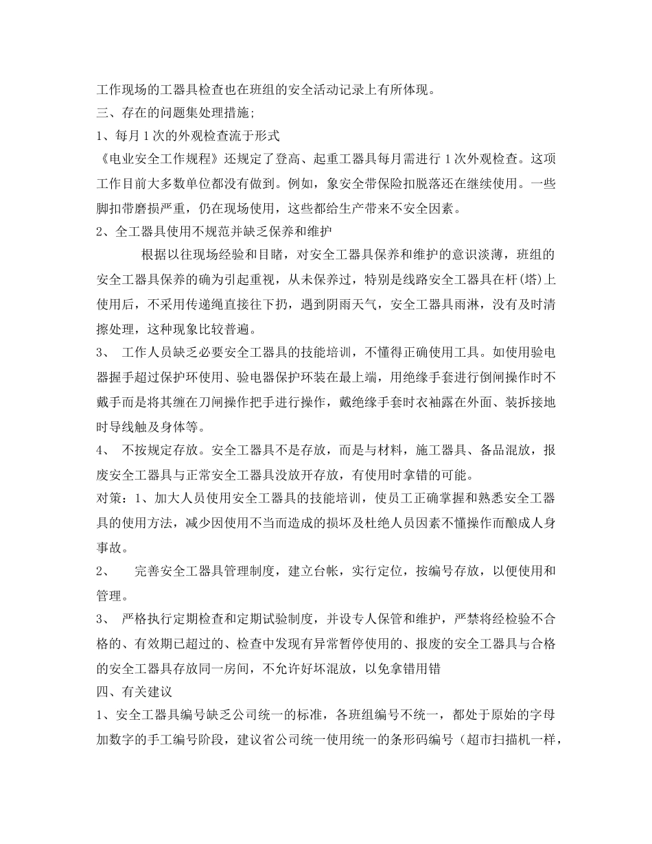 《安全管理》之安全工器具管理检查情况 _第2页