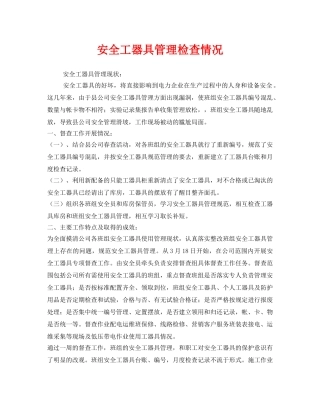 《安全管理》之安全工器具管理检查情况 