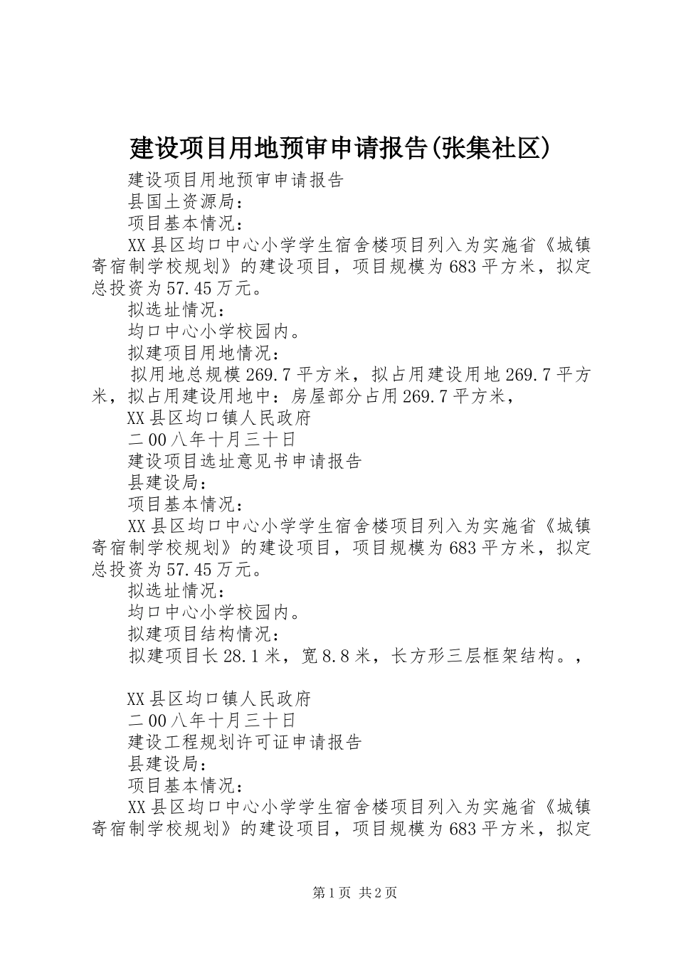建设项目用地预审申请报告(张集社区) _第1页