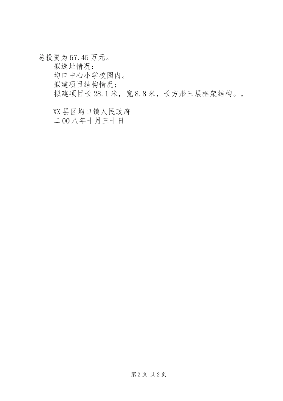 建设项目用地预审申请报告(张集社区) _第2页