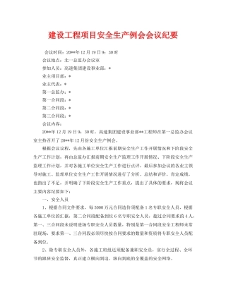 《安全管理文档》之建设工程项目安全生产例会会议纪要 