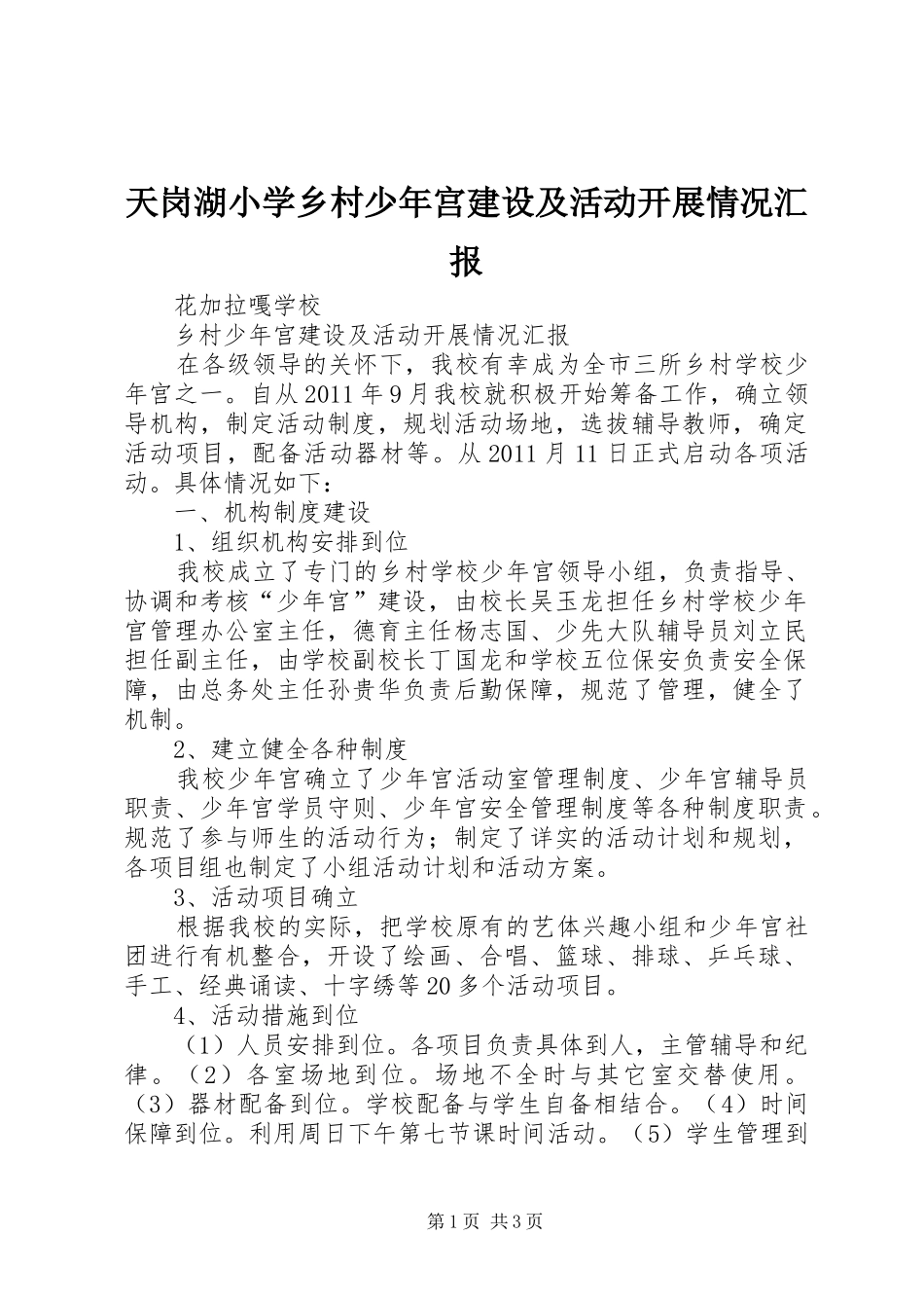 天岗湖小学乡村少年宫建设及活动开展情况汇报 _第1页