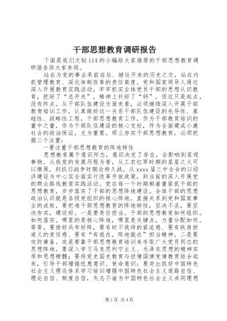 干部思想教育调研报告 