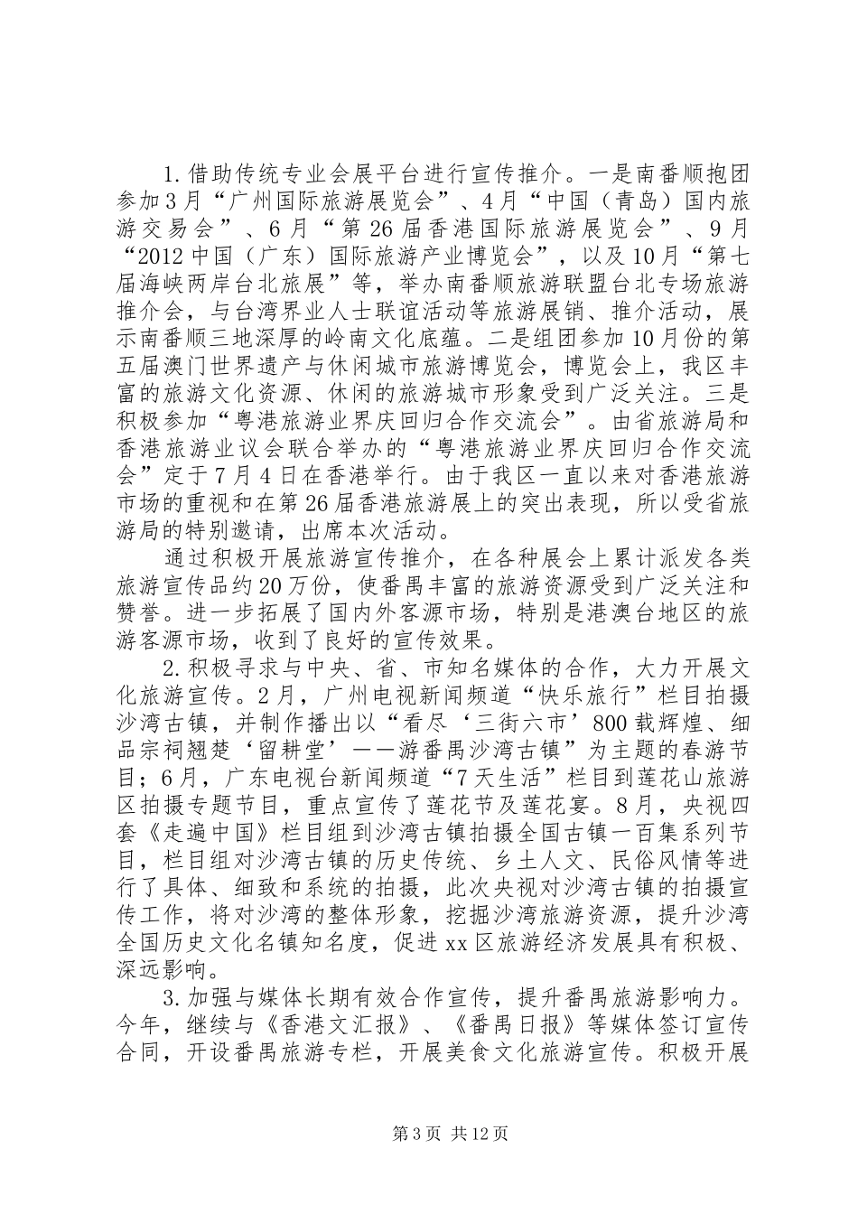 区旅游局工作报告材料 _第3页