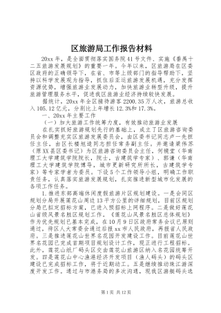 区旅游局工作报告材料 