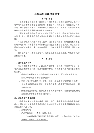 中海苏州半岛华府卖场包装纲要