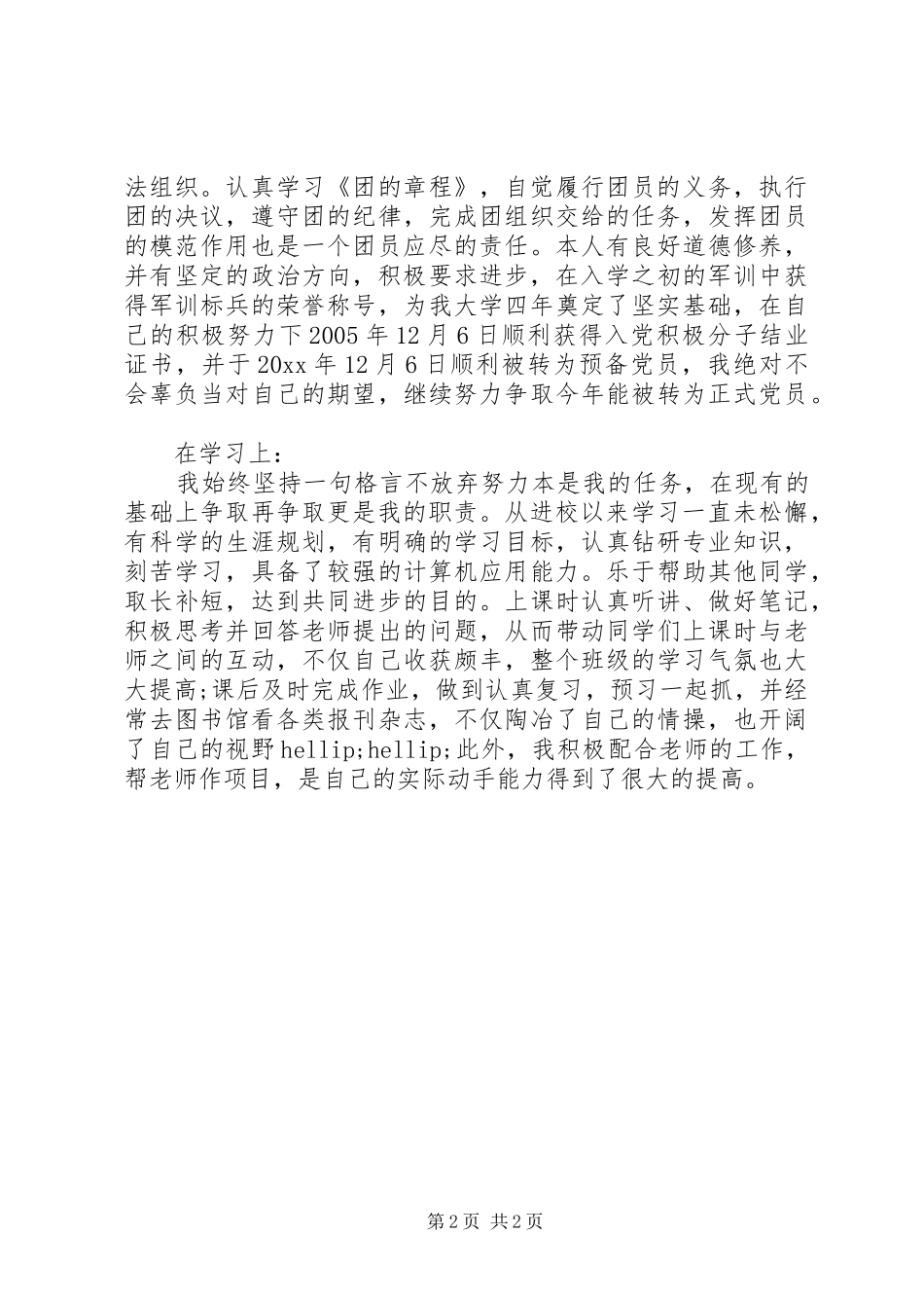 20XX年共青团员思想汇报1_第2页