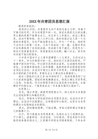 20XX年共青团员思想汇报1