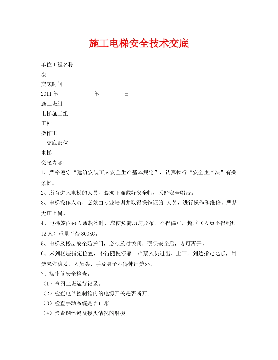 《管理资料-技术交底》之施工电梯安全技术交底2 _第1页