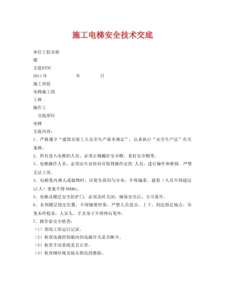 《管理资料-技术交底》之施工电梯安全技术交底2 