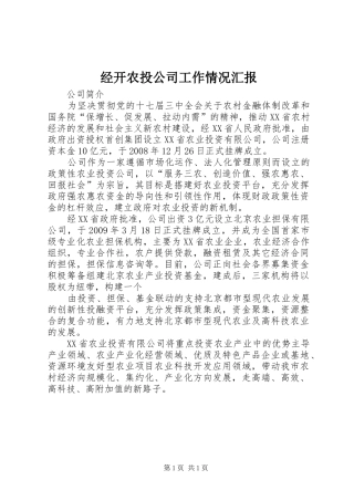 经开农投公司工作情况汇报 