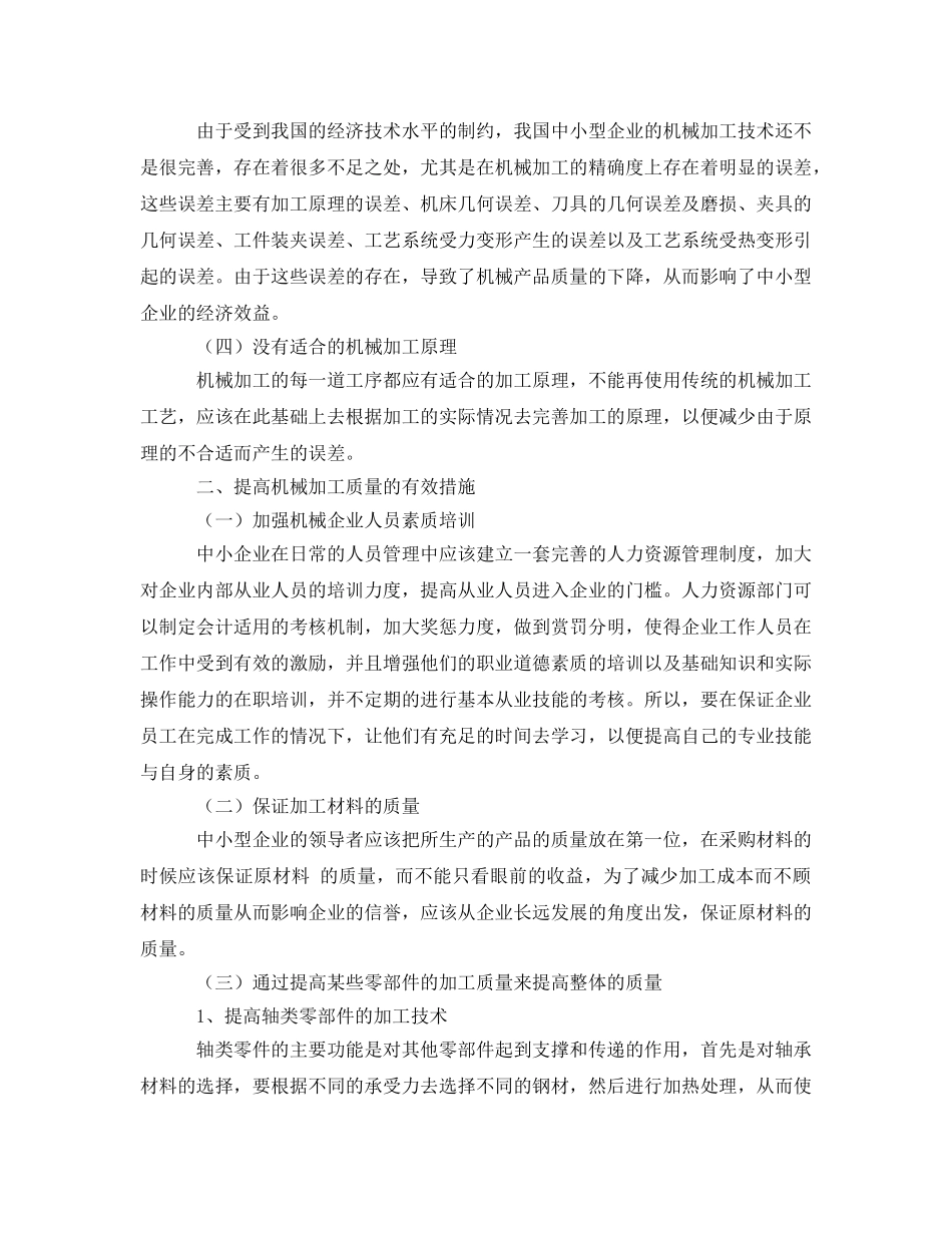 《安全管理》之关于中小企业如何提高机械加工质量的几点思考 _第2页