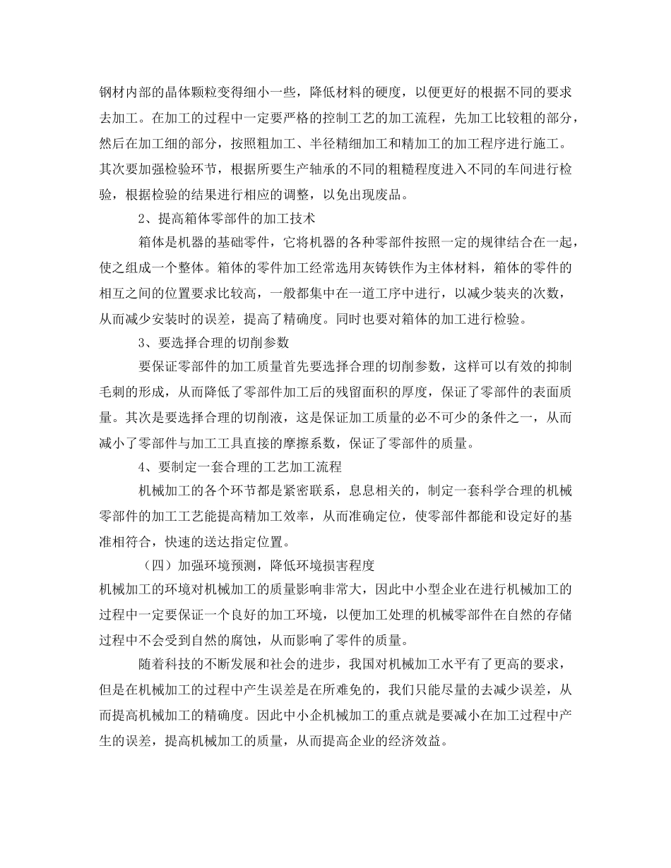 《安全管理》之关于中小企业如何提高机械加工质量的几点思考 _第3页