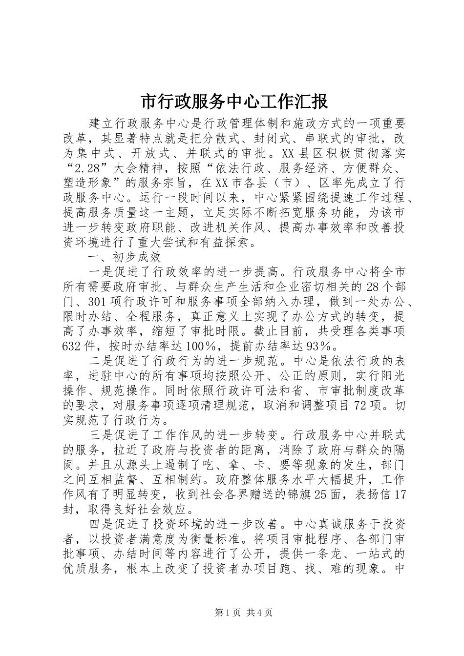 市行政服务中心工作汇报 _第1页
