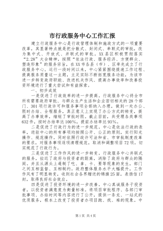 市行政服务中心工作汇报 