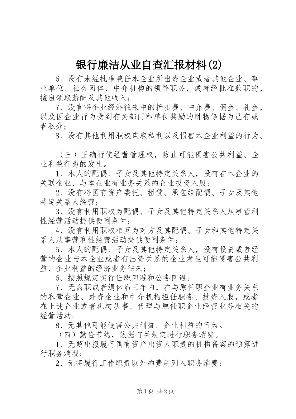 银行廉洁从业自查汇报材料_第1页