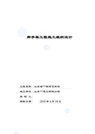 山东某学校脚手架施工方案