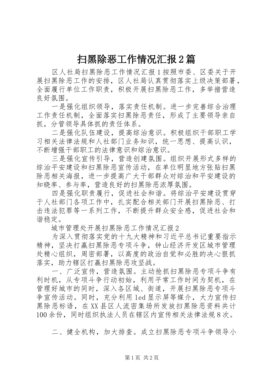 扫黑除恶工作情况汇报2篇_第1页