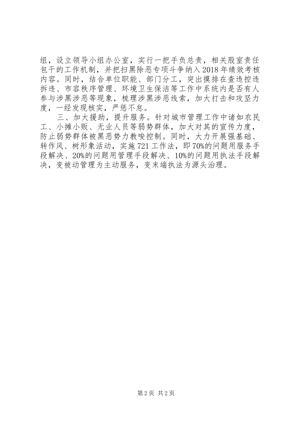 扫黑除恶工作情况汇报2篇_第2页