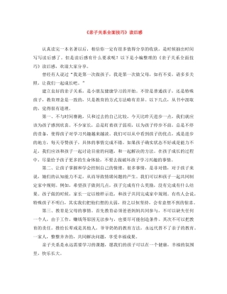 《亲子关系全面技巧》读后感 