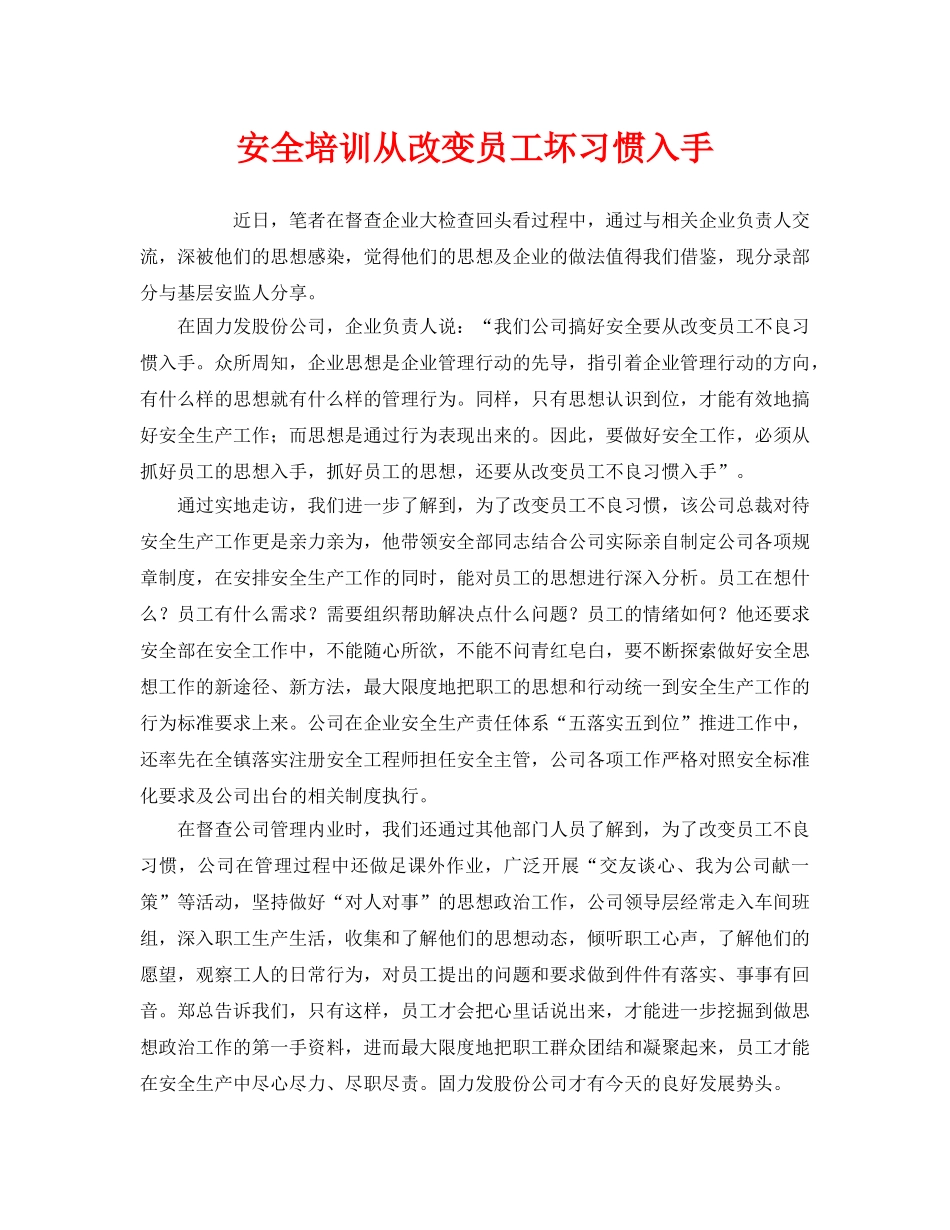 《安全管理》之安全培训从改变员工坏习惯入手 _第1页