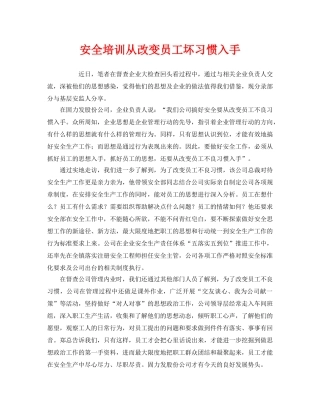 《安全管理》之安全培训从改变员工坏习惯入手 