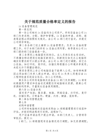 关于规范质量合格率定义的报告2
