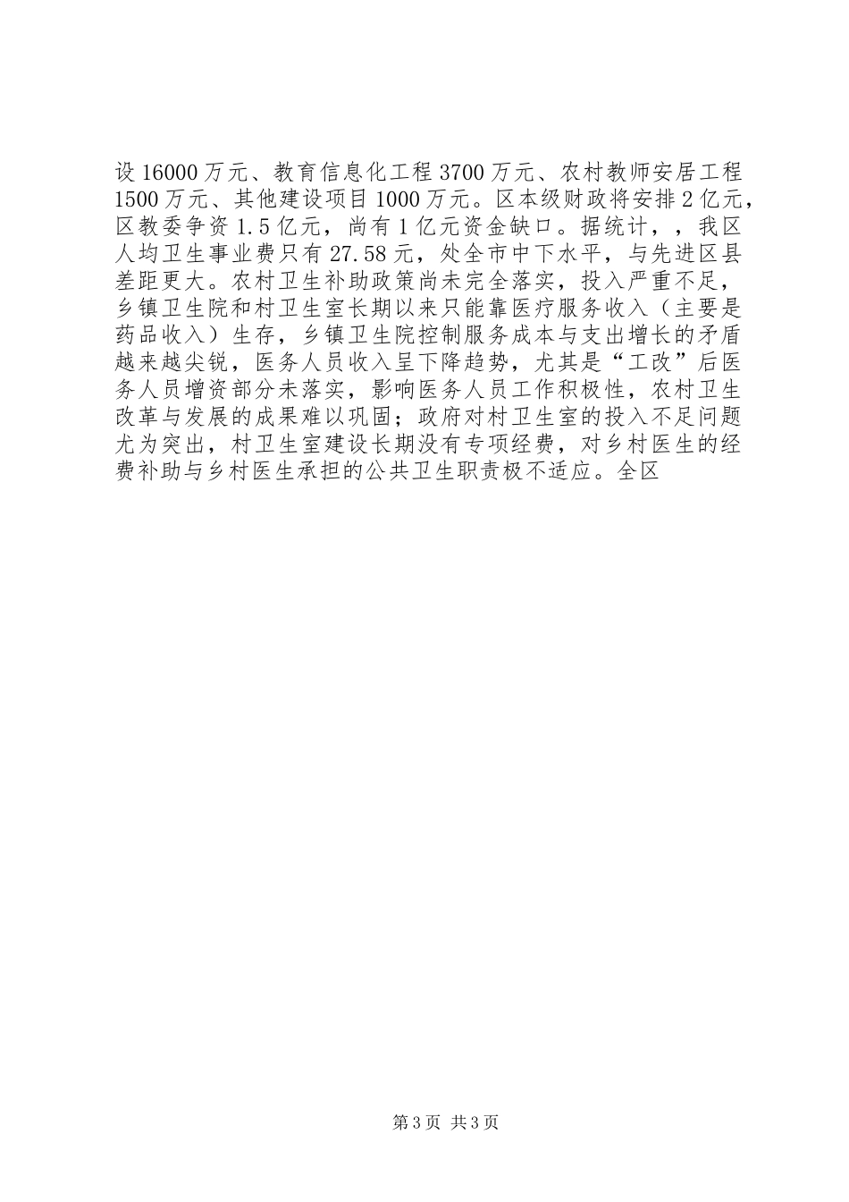 关于农村社会事业发展基层体制机制的调研报告 _第3页