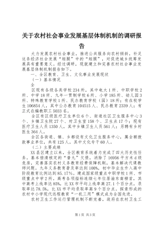 关于农村社会事业发展基层体制机制的调研报告 