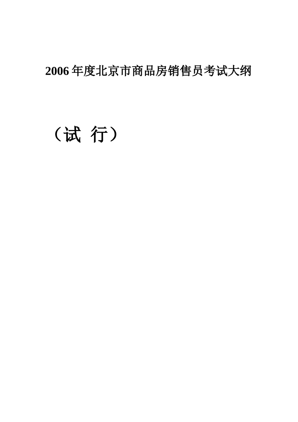 北京市商品房销售员考试大纲_第1页