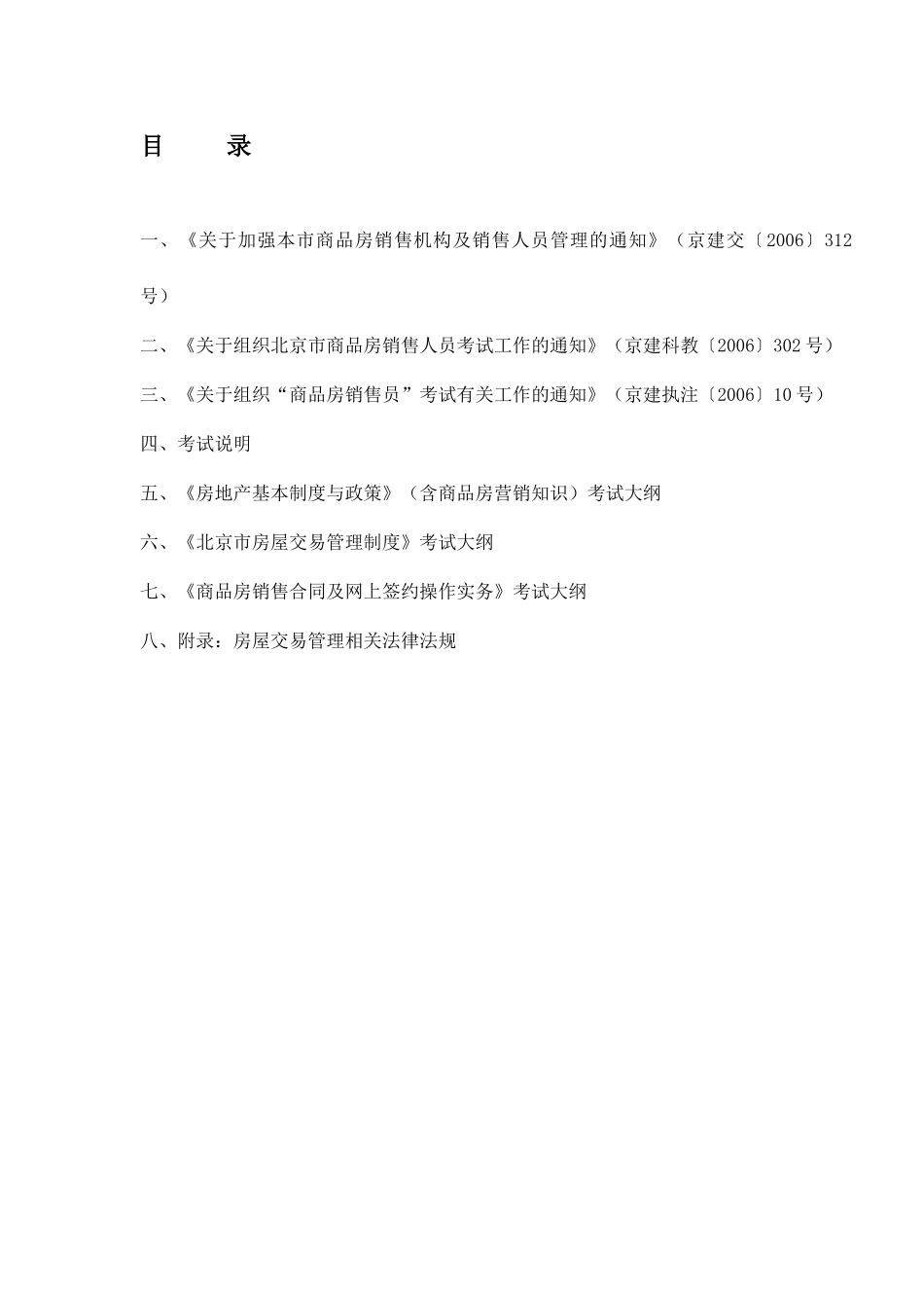北京市商品房销售员考试大纲_第3页