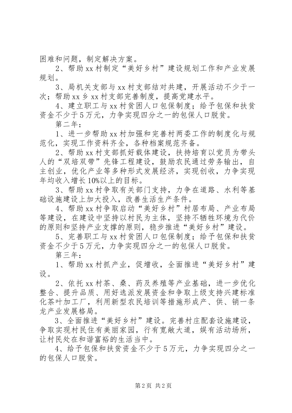 住建局帮扶XX村三年工作规划_第2页