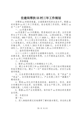 住建局帮扶XX村三年工作规划