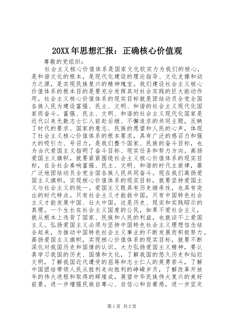20XX年思想汇报：正确核心价值观_第1页