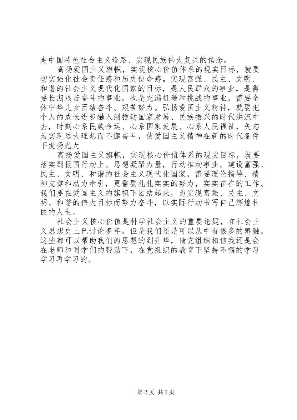 20XX年思想汇报：正确核心价值观_第2页