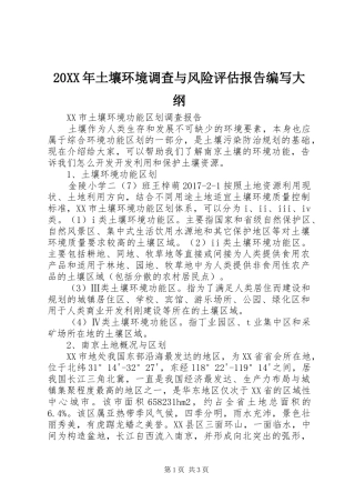 20XX年土壤环境调查与风险评估报告编写大纲 
