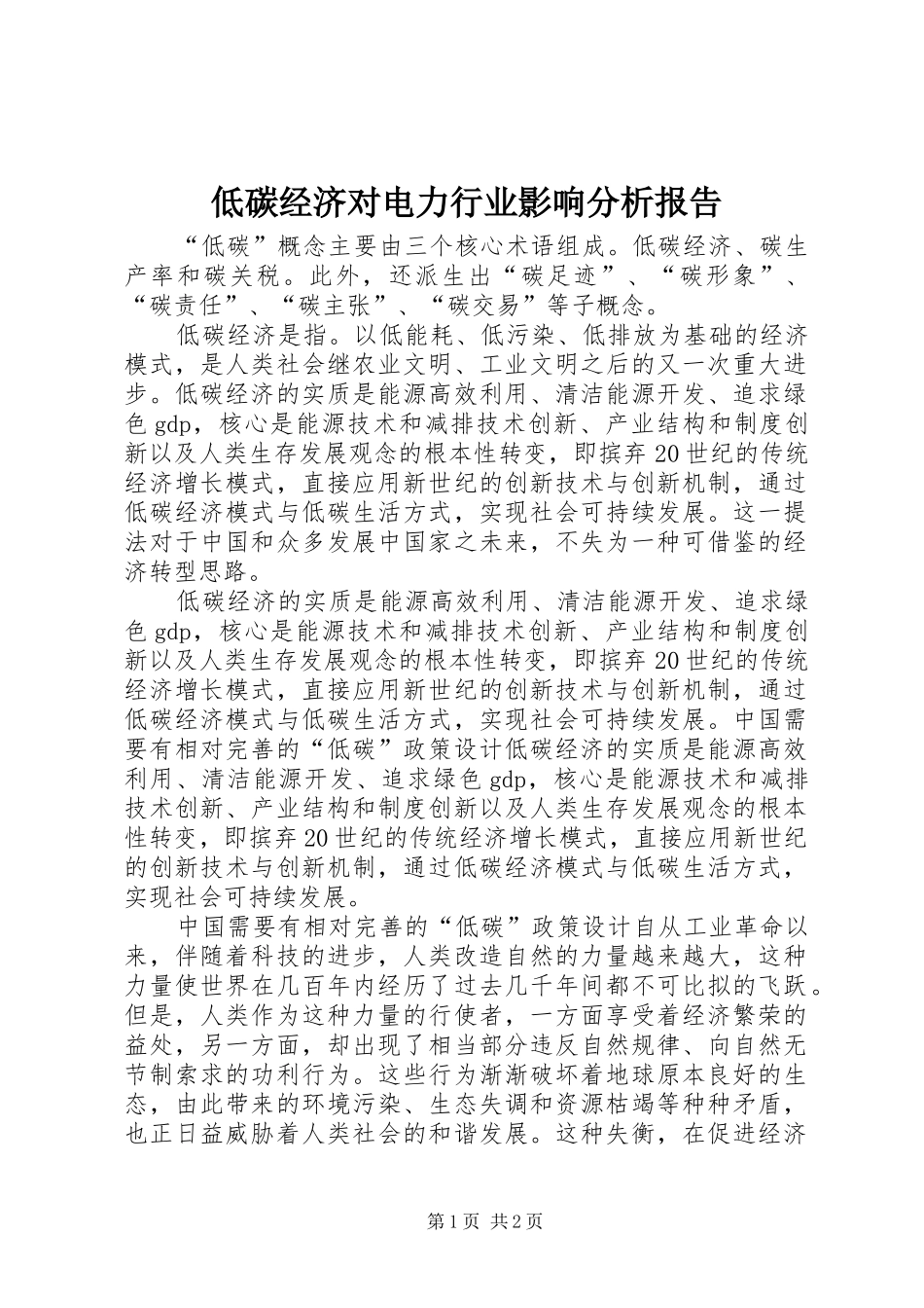 低碳经济对电力行业影响分析报告 _第1页