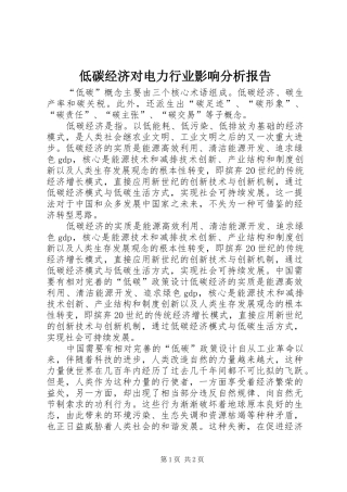 低碳经济对电力行业影响分析报告 