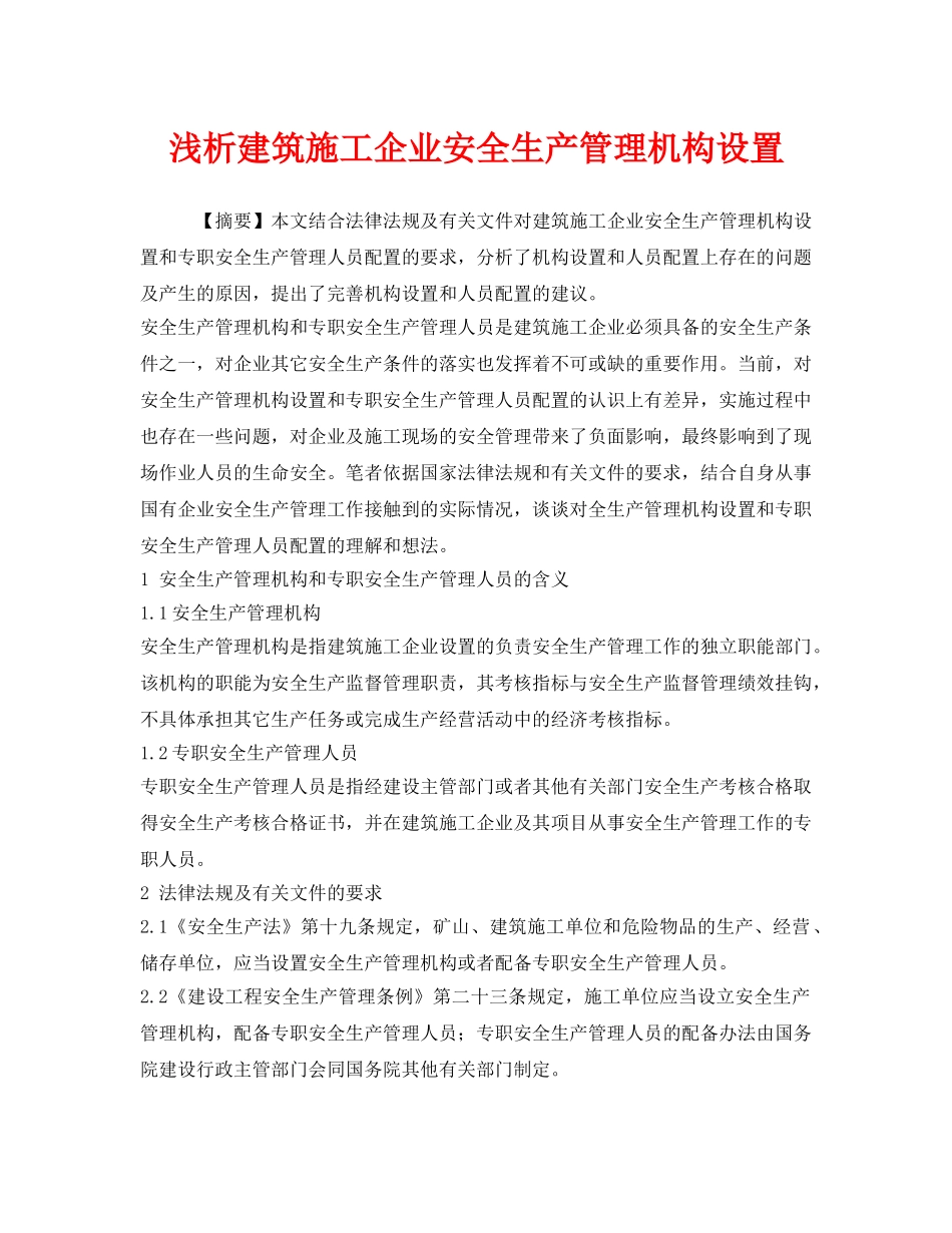 《安全管理论文》之浅析建筑施工企业安全生产管理机构设置 _第1页