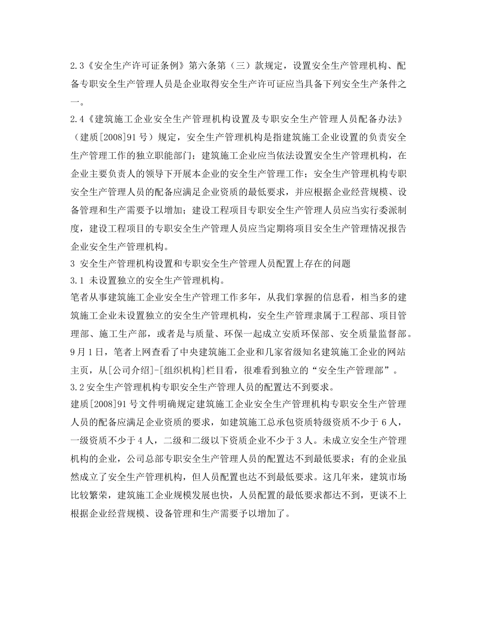 《安全管理论文》之浅析建筑施工企业安全生产管理机构设置 _第2页