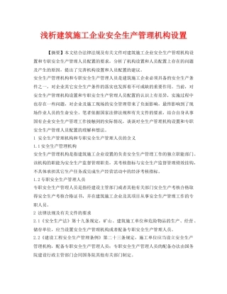 《安全管理论文》之浅析建筑施工企业安全生产管理机构设置 