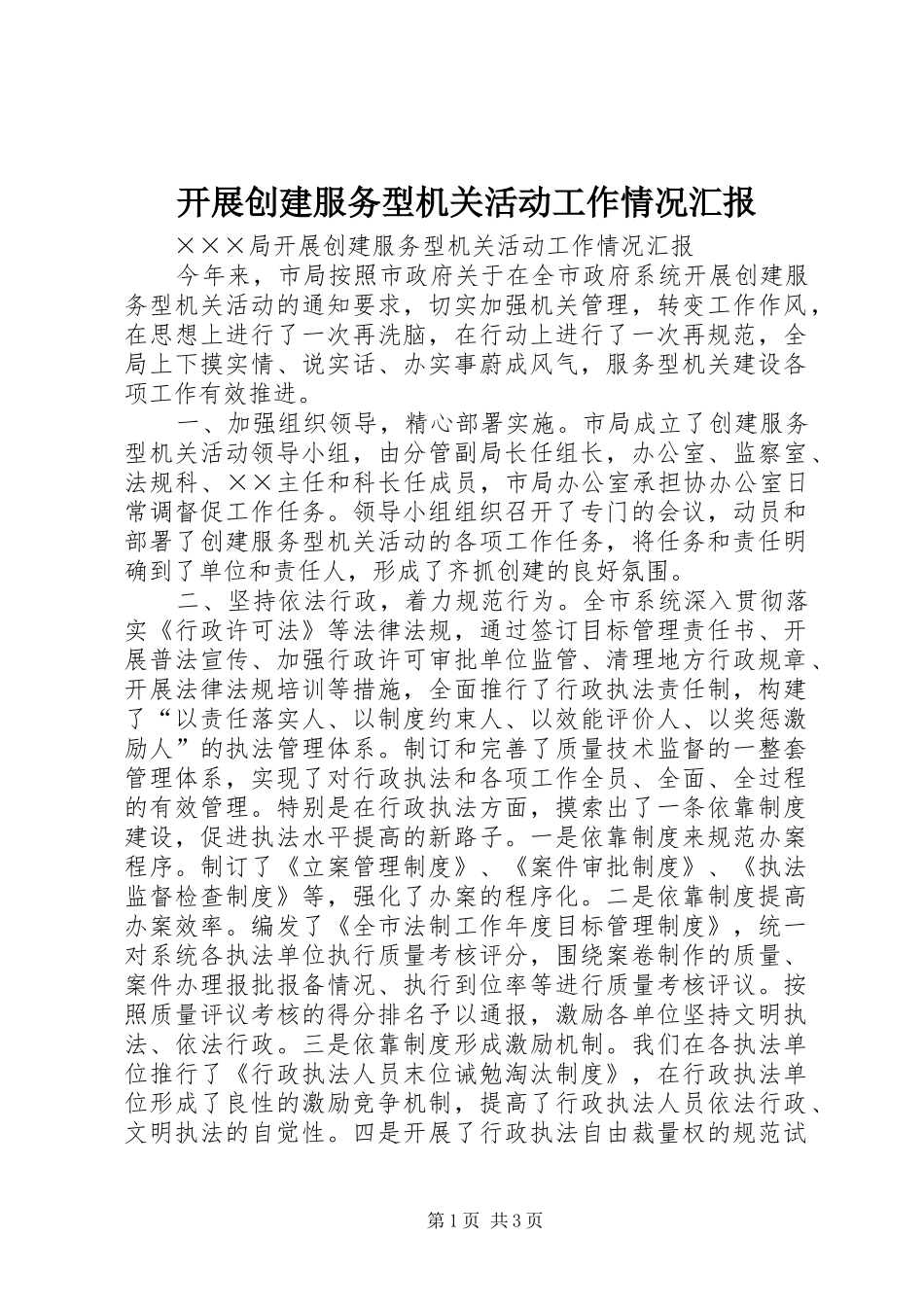 开展创建服务型机关活动工作情况汇报 _第1页