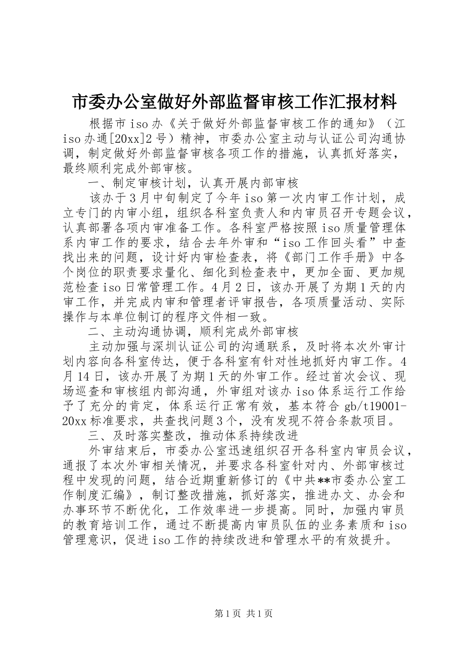 市委办公室做好外部监督审核工作汇报材料 _第1页