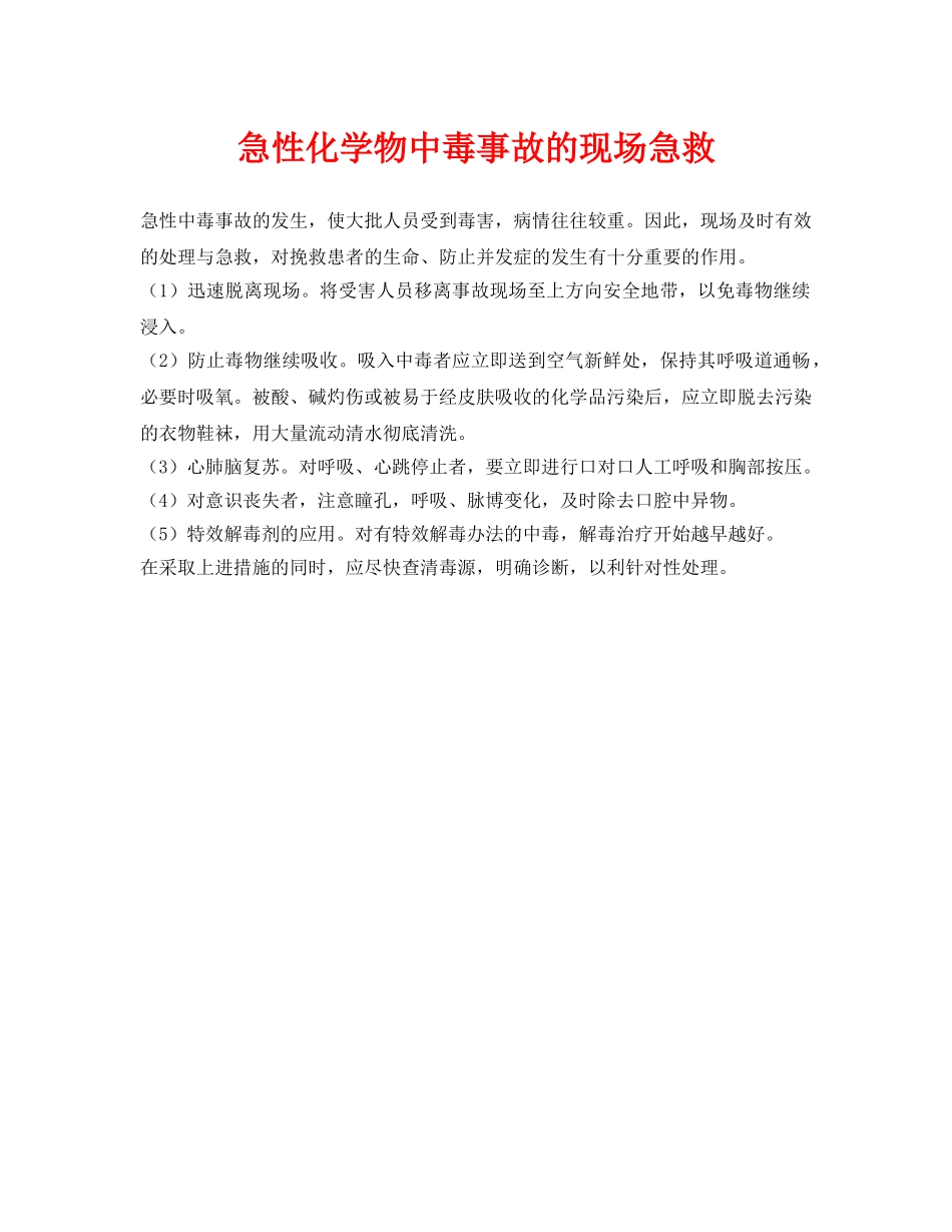 《安全常识-灾害防范》之急性化学物中毒事故的现场急救 _第1页