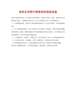 《安全常识-灾害防范》之急性化学物中毒事故的现场急救 