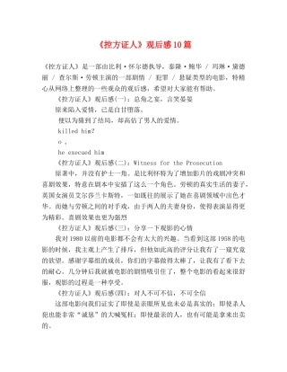 《控方证人》观后感10篇 