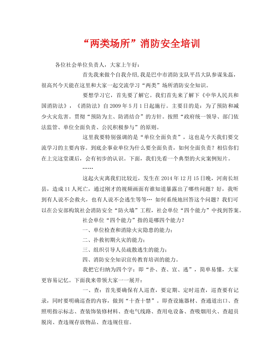 《安全管理文档》之“两类场所”消防安全培训 _第1页