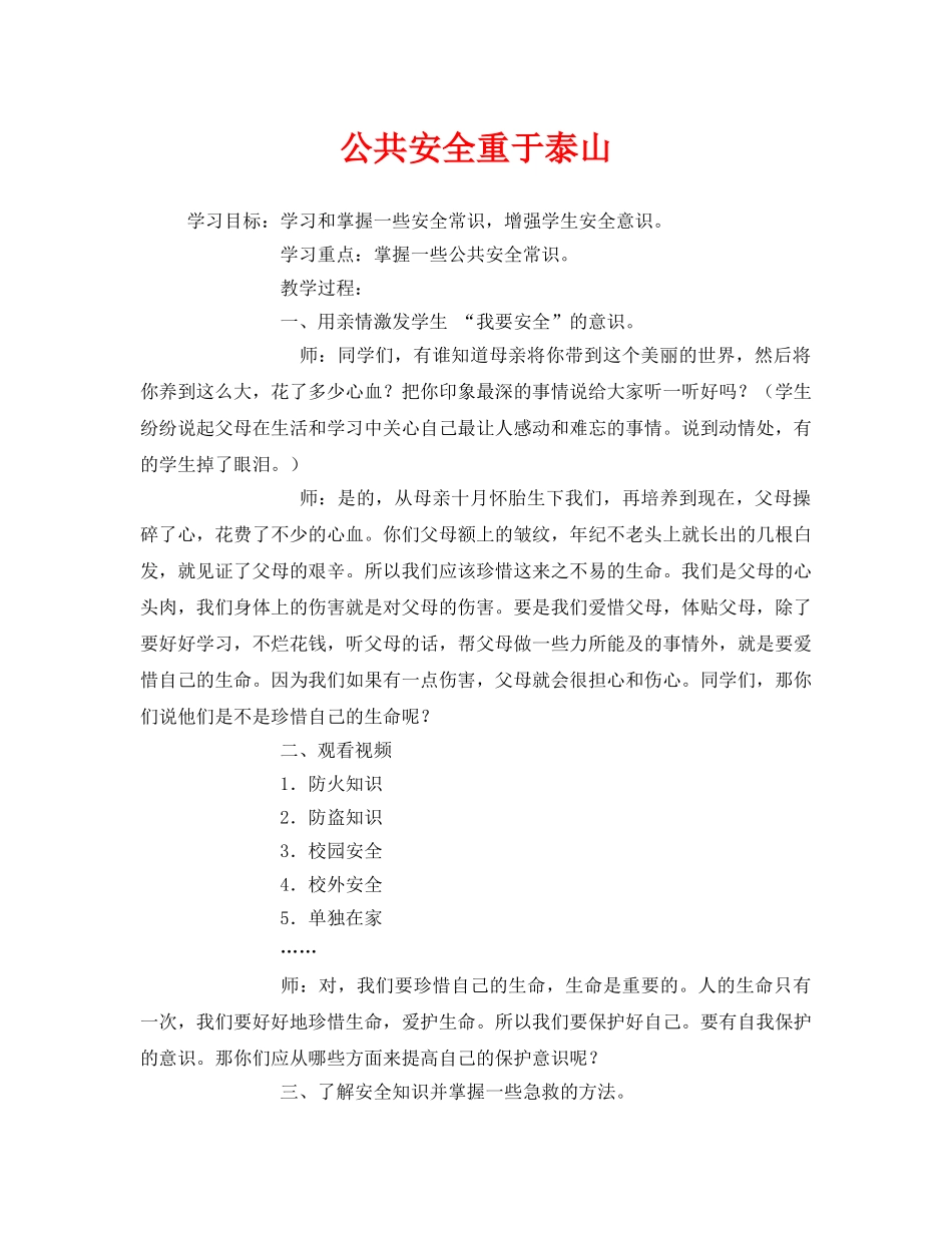 《安全管理文档》之公共安全重于泰山 _第1页