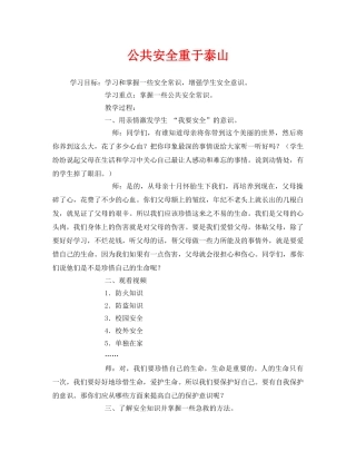 《安全管理文档》之公共安全重于泰山 