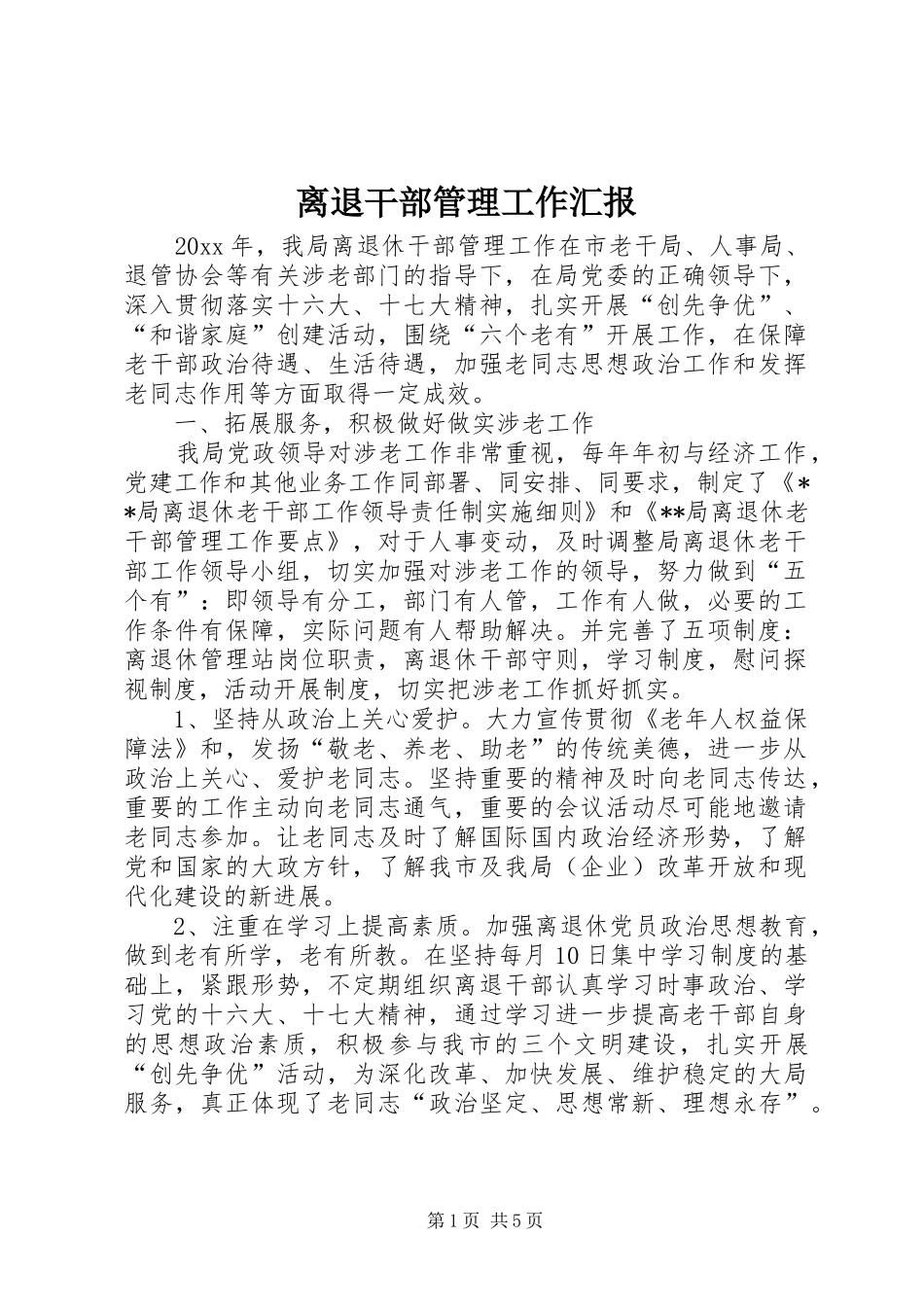 离退干部管理工作汇报 _第1页